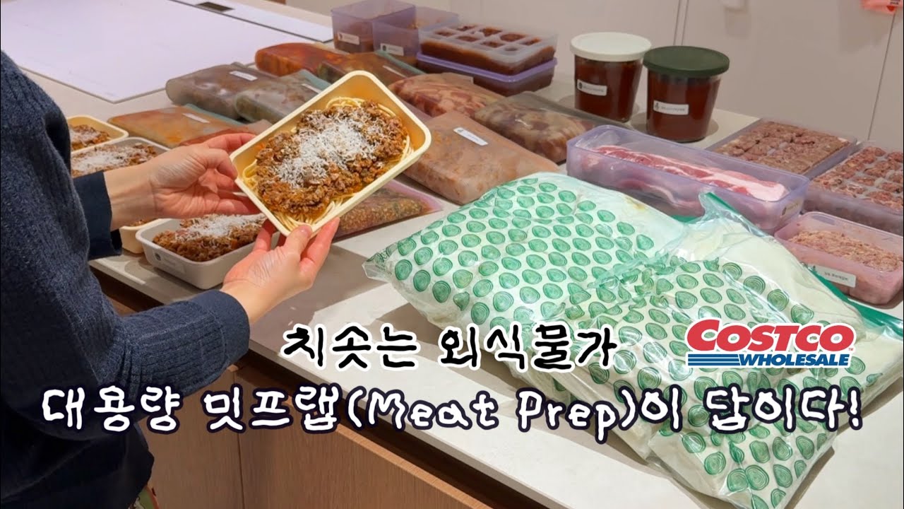 코스트코에서 장보고 밋프렙(Meat Prep) 만드는 맞벌이부부 | 대용량 고기 냉동소분하기 | 고물가시대 집밥전략 | 갑자기 온가족이 가출하게 된 사연🥲
