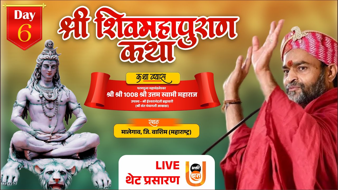 श्री शिव महापुराण कथा | Day 7 Live | कथा व्यास श्री उत्तम स्वामी महाराज | मालेगाव वाशिम | भक्ती झरा