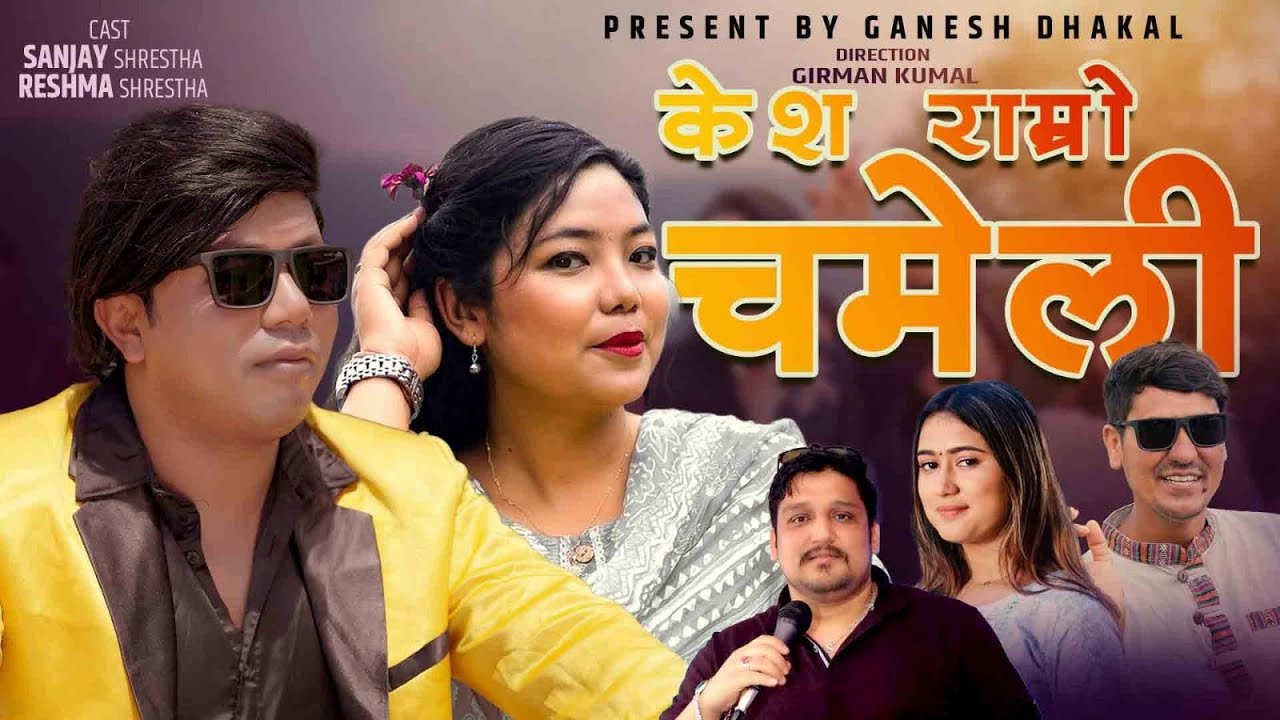 Kesh Ramro Chameli  (New Lok Dohori 2082) – Ganesh Dhakal ,Rachana Rimal Ft. Sanjay ,Reshma 