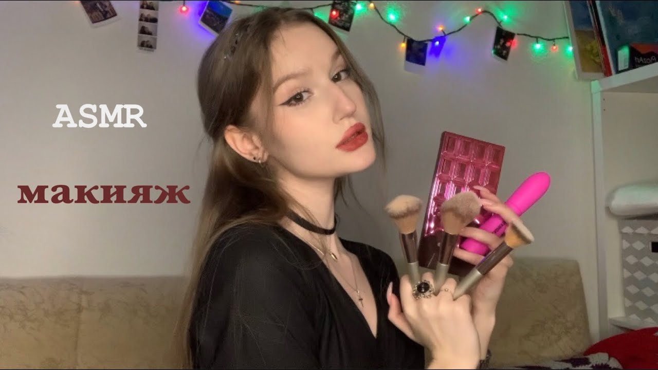 ASMR makeup 💄  сделаю тебе макияж 💋