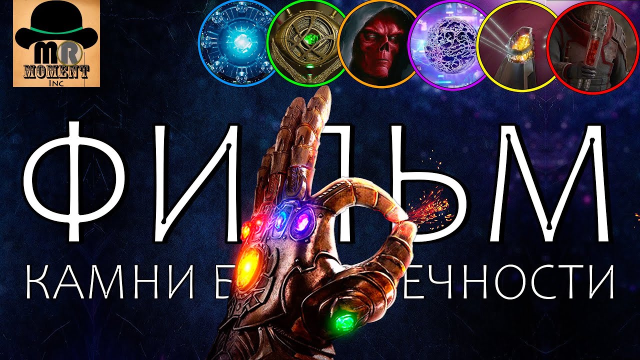 🔥 Камни Бесконечности - ФИЛЬМ 2020
