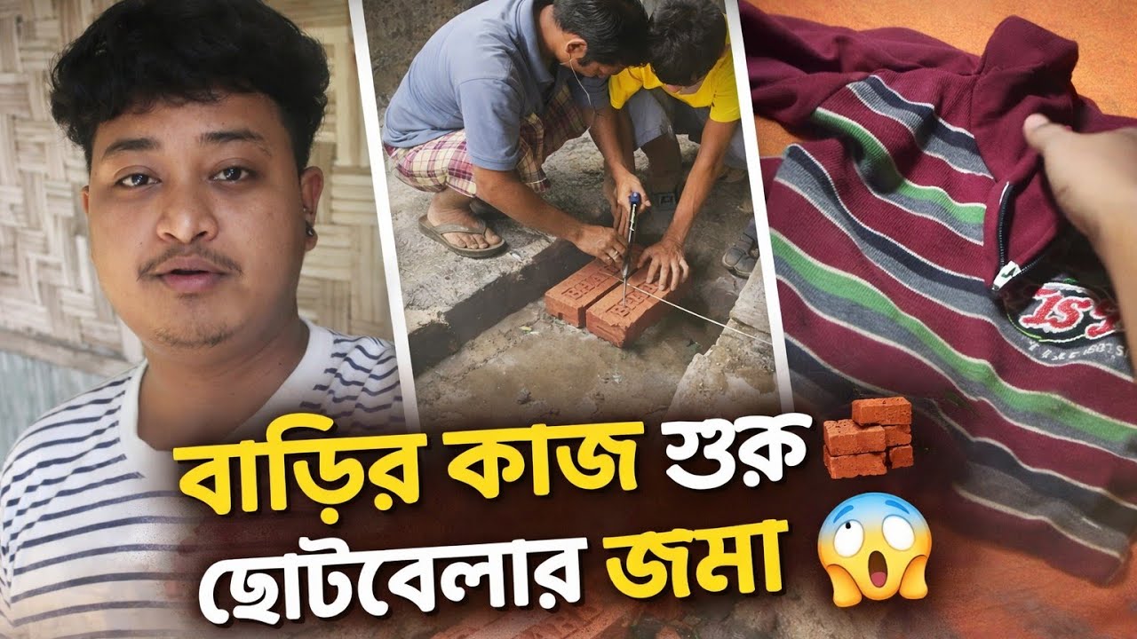 আমাদের বাড়িতে pillar তৈরি হচ্ছে 🧱 | হঠাৎ ছোটবেলার জামা খুঁজে পেলাম 😲