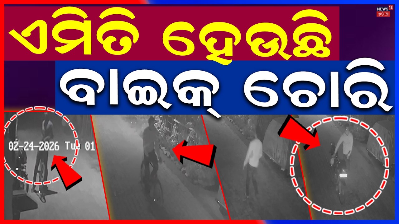 ଏମିତି ହେଉଛି ବାଇକ୍ ଚୋରି | Youth Arrives on Bicycle, Steals Bike in Berhampur | CCTV Footage Captured