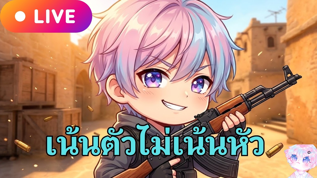 🔴Live🔴CS2  เน้นจิงโจ้มากกว่าจริงจัง !🚀 | #cs2 #bunniechill