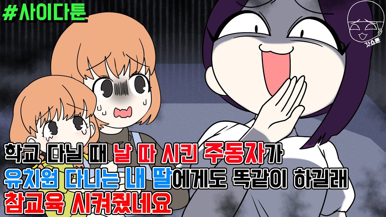 사이다툰] 학교 다닐 때 날 따 시킨 주동자가 유치원 다니는 내 딸에게도 똑같이 하길래 참교육 시켜줬네요 | 갓쇼툰