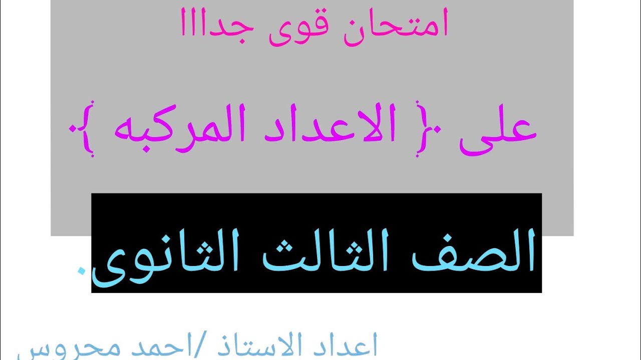 حل امتحان على الاعداد المركبه