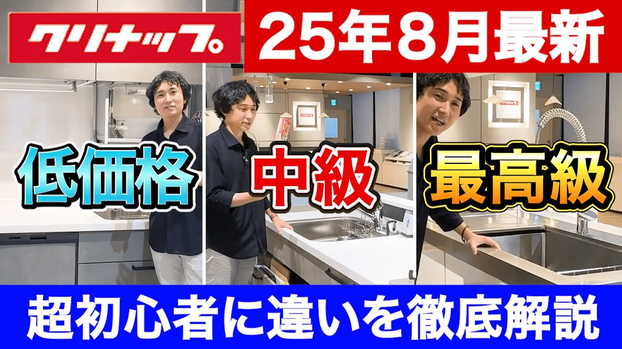 【25年8月最新】初めてのキッチン選び｜クリナップ3モデルの違いをかんたん解説！