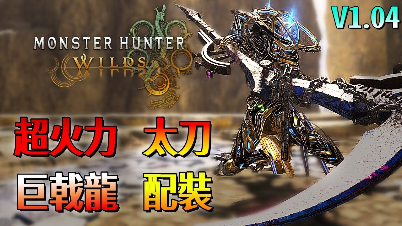 超火力 巨戟龍 太刀【魔物獵人 荒野】刀割傷害最高2600？質的改變？自由搭配生存技能！| V1.04 | Monster Hunter Wilds - CHIYIU