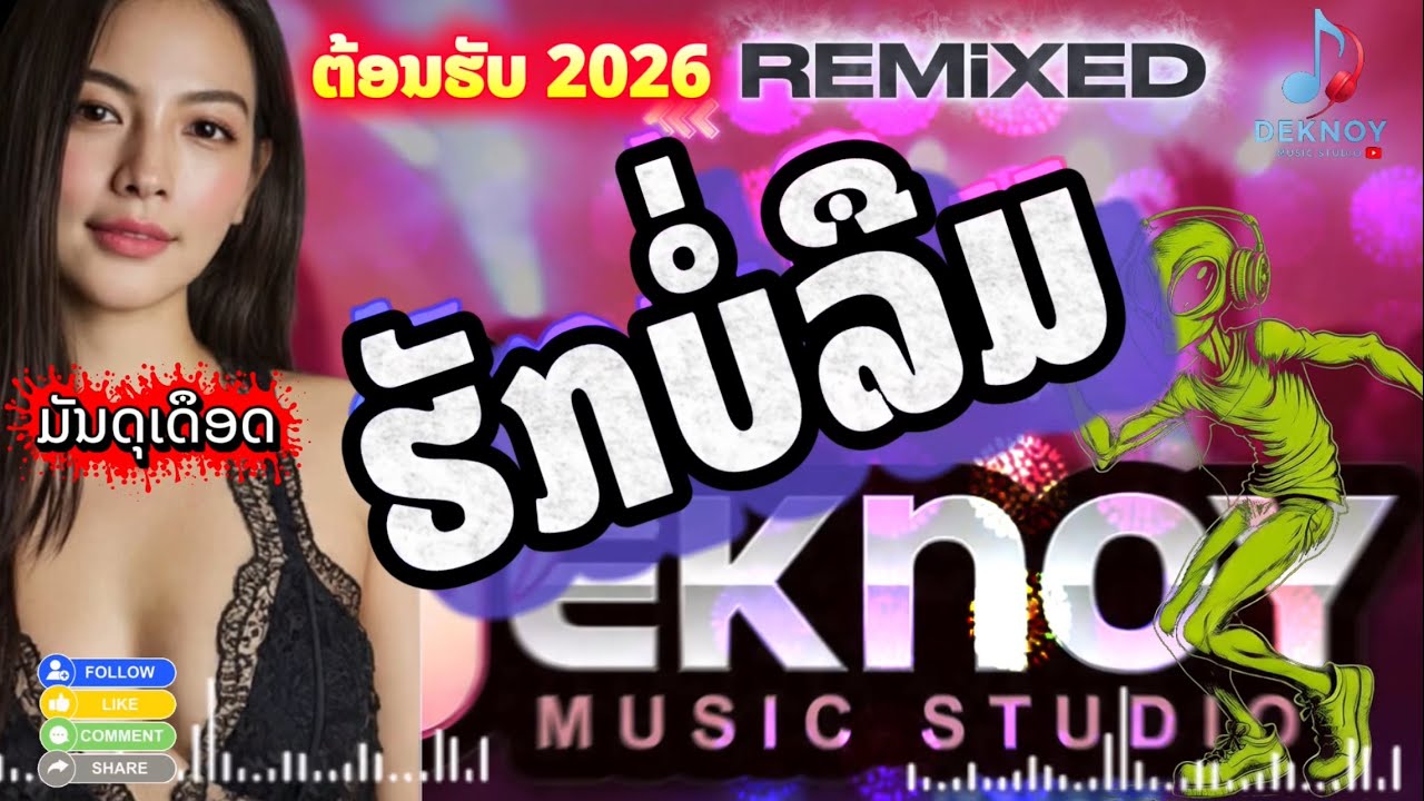 ຮັກບໍ່ລືມ | ฮักบ่อลืม - 🔥🔥🔥 Cover REMIXED EDM Techno ຕ້ອນຮັບ 2026 - DEKNOY Music Studio & SUNO