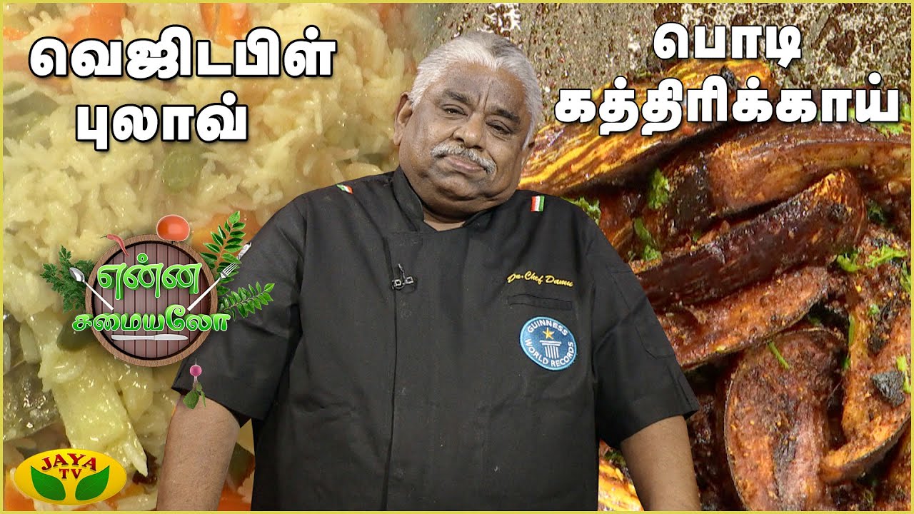 Chef Damu's Special பொடி கத்திரிக்காய், வெஜிடபிள் புலாவ் | Vegetable Pulao | Enna samayalo | JayaTv