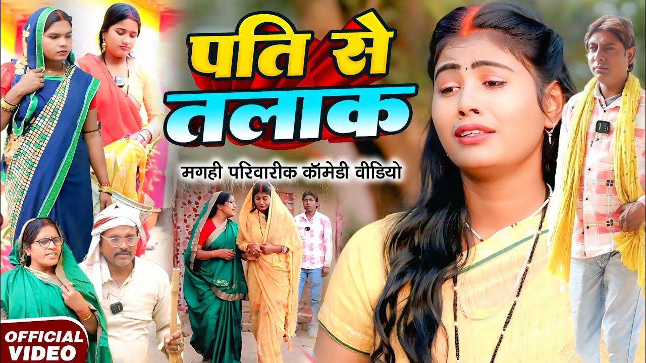 पति से तलाक [ New Comedy ] Pati Se Talak Comedy ललटेनमा के पत्नी से तलाक हुआ फ@Devrajstudiokurtha