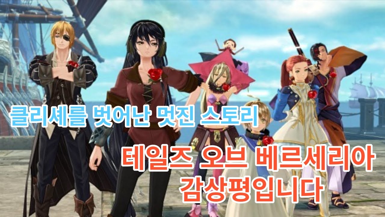 JRPG 테일즈 오브 베르세리아 감상입니다.