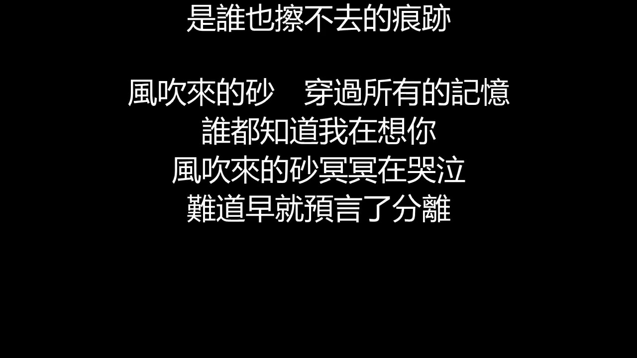 張惠妹 - 哭砂(歌詞版)