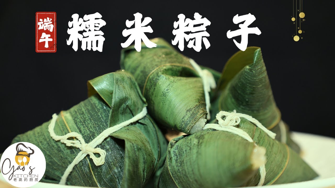 【端午粽子】傳統家常粽子做法｜簡單不散開，香氣四溢！Dragon Boat Festival Zongzi｜Easy & Authentic Sticky Rice Dumplings