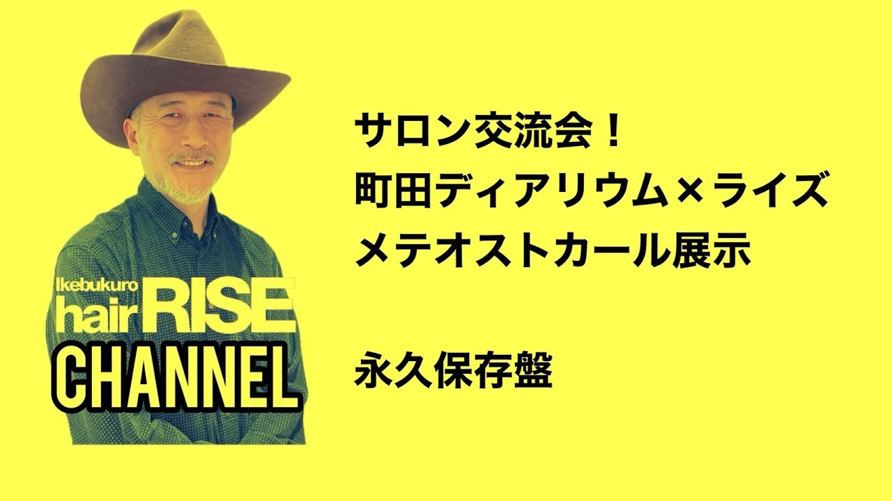 【池袋 美容室 hair rise】永久保存版！サロン交流会！町田ディアリズム×ライズ メテオストカール