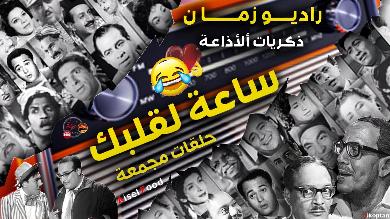 راديو زمان #ذكريات الاذاعة المصرية -  رمضان زمان عيش مع ساعة لقلبك الجزء الثالث حصريا حلقات مجمعة❤️
