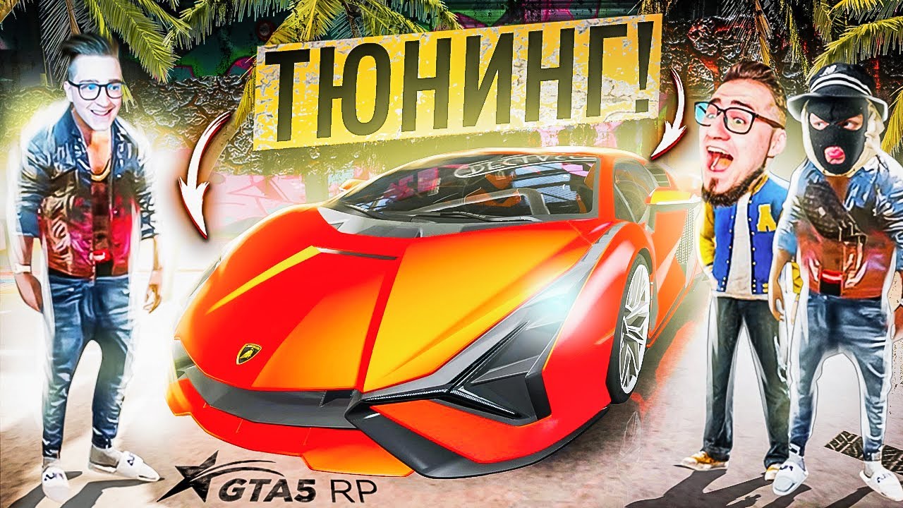 ТЮНИНГ МОЕЙ ЯДЕРНОЙ БЕСТИИ - LAMBORGHINI SIAN! (GTA 5 RP)
