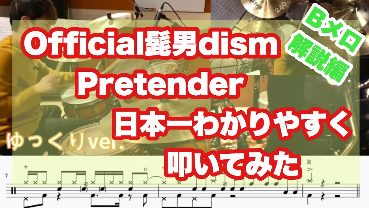 【BメロDrum解説】Official髭男dism/Pretenderを日本一わかりやすく叩いてみた