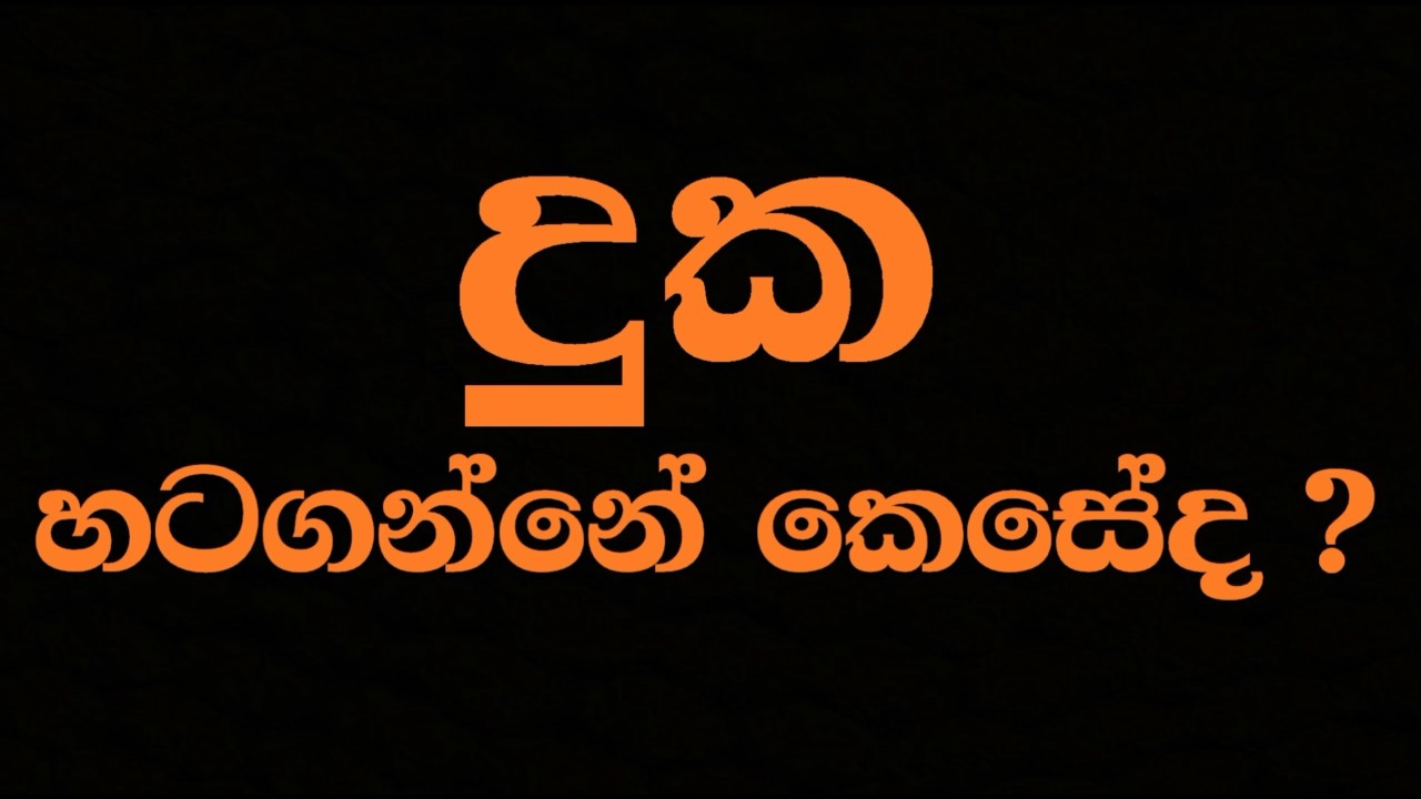 Ven Pitigala Gunarathana Thero | 2016-10-22 දුක පිළිසිද දැක දුකෙන් අත්මිදීම උදෙසා