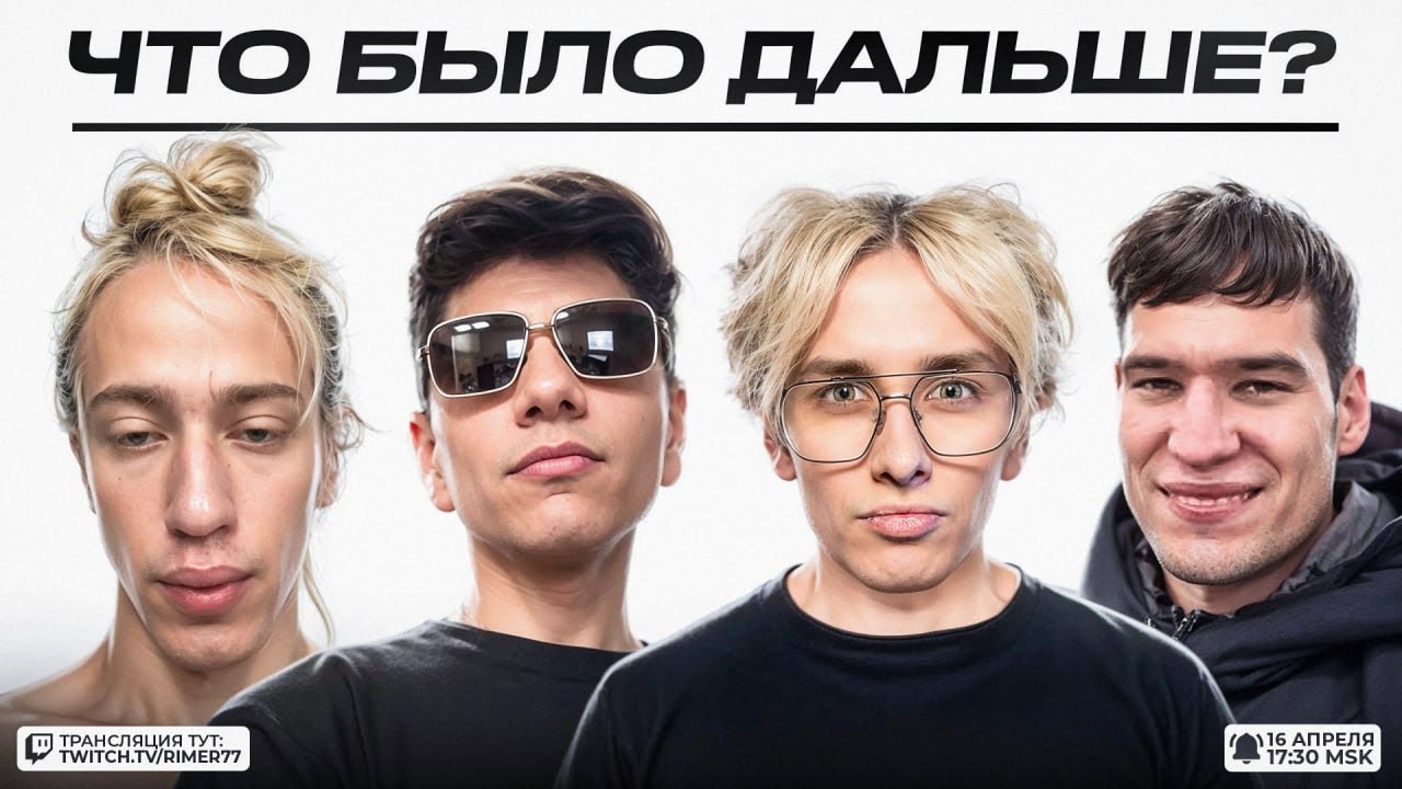 ШОУ ЧТО БЫЛО ДАЛЬШЕ? с At0m, Nikki и Grolzz // ШОУ RIMER77