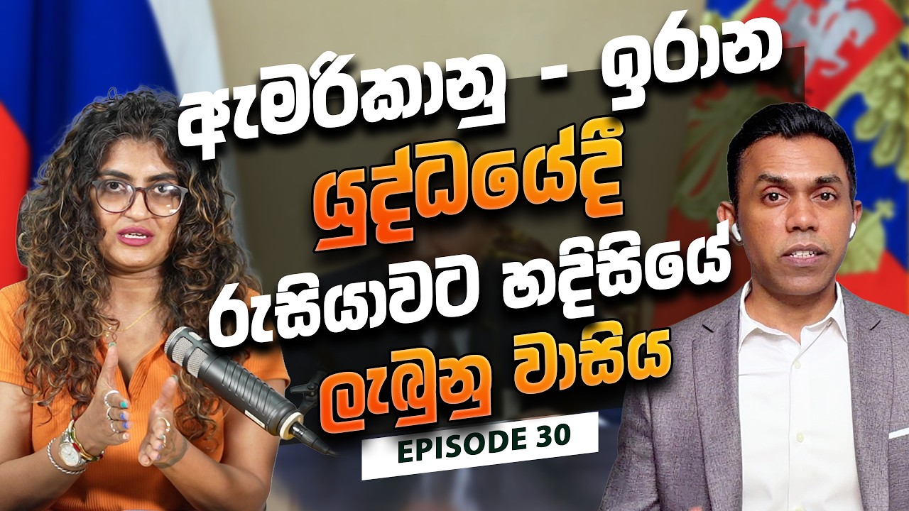 ඇමරිකානු ඉරාන යුද්ධයේදී රුසියාවට හදිසියේ ලැබුනු වාසිය I Global Compass with Manju Nishshanka EP 30