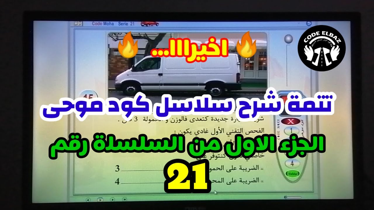 كود موحى code moha شرح الجزء الاول من السلسلة رقم 21
