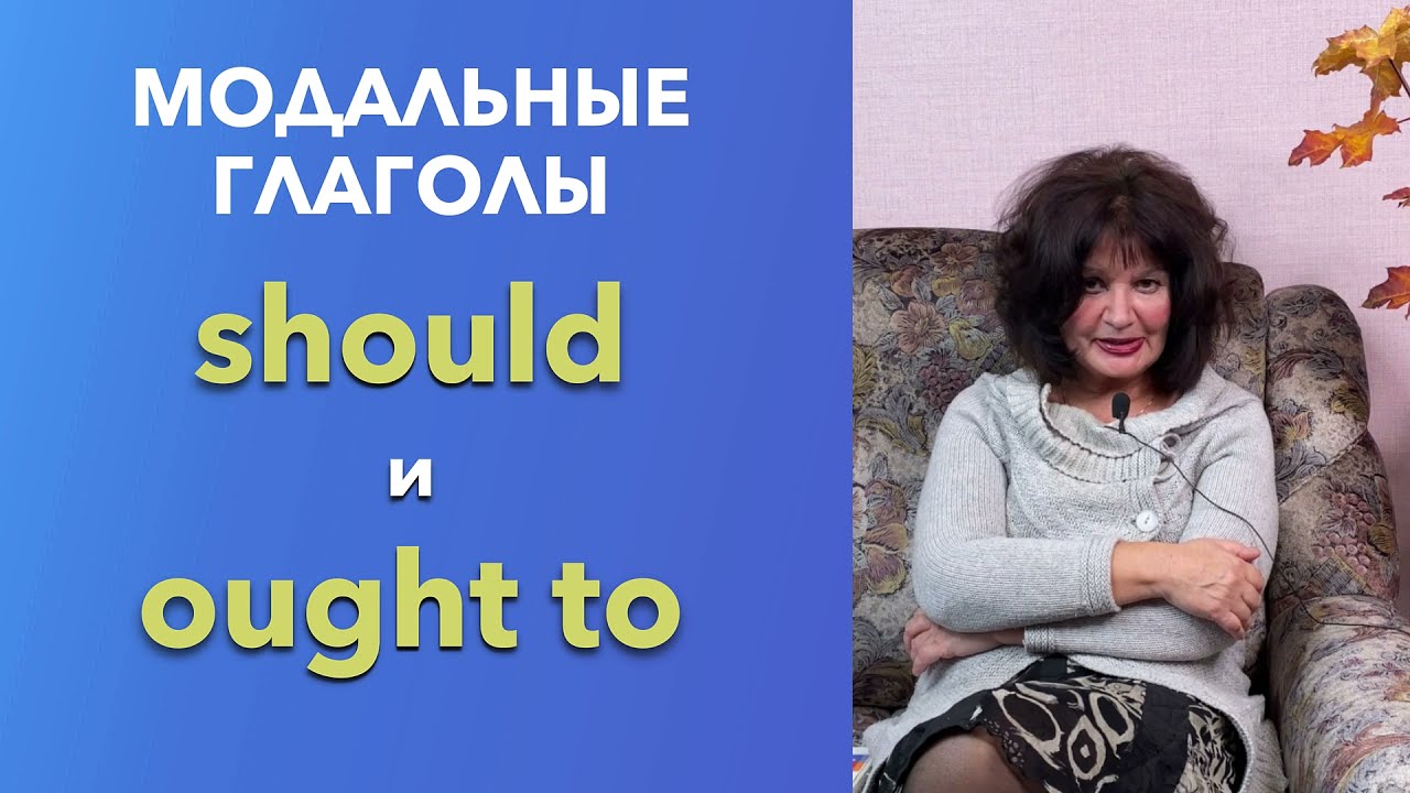 Модальные глаголы should и ought to с примерами употребления