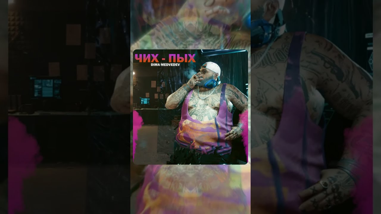 DIMA MEDVEDEV - ЧИХ - ПЫХ (Премьера трека 2023)