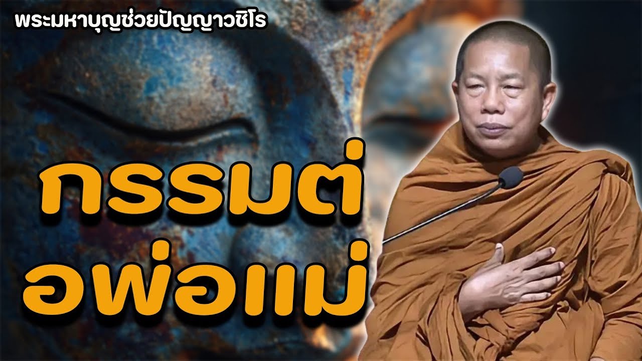 กรรม..ทำไว้กับพ่อแม่ #ธรรมะ #พุทธวจน #ธรรมะคลายทุกข์ พระมหาบุญช่วย ปัญญาวชิโร