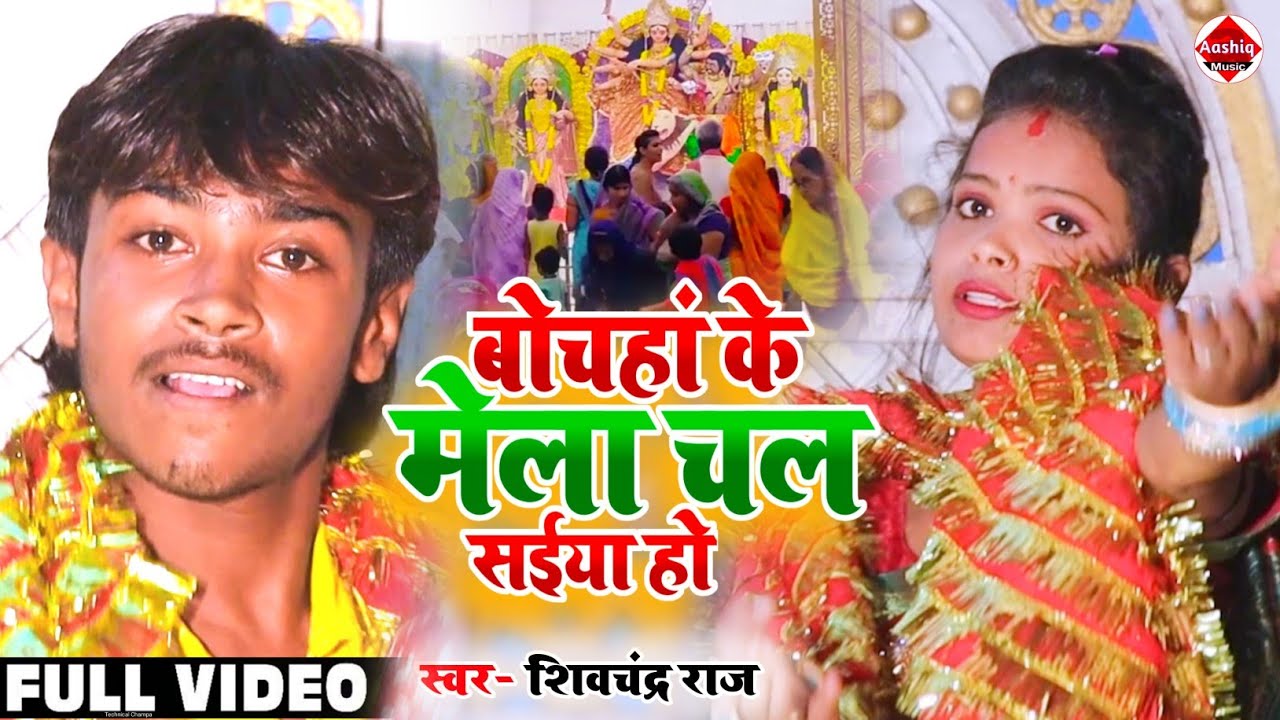 #video  - बोचहां के मेला चल सईया हो - Shivchandra Raj Devi Geet 2022 - Bochaha ke Mela Chala Saiya