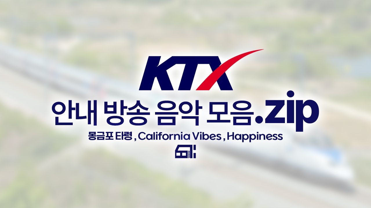 KTX 시착역 , 중간 정차역 , 종착역 안내 방송 음악 모음집 || KTX start station , mid-stop station , terminal station music