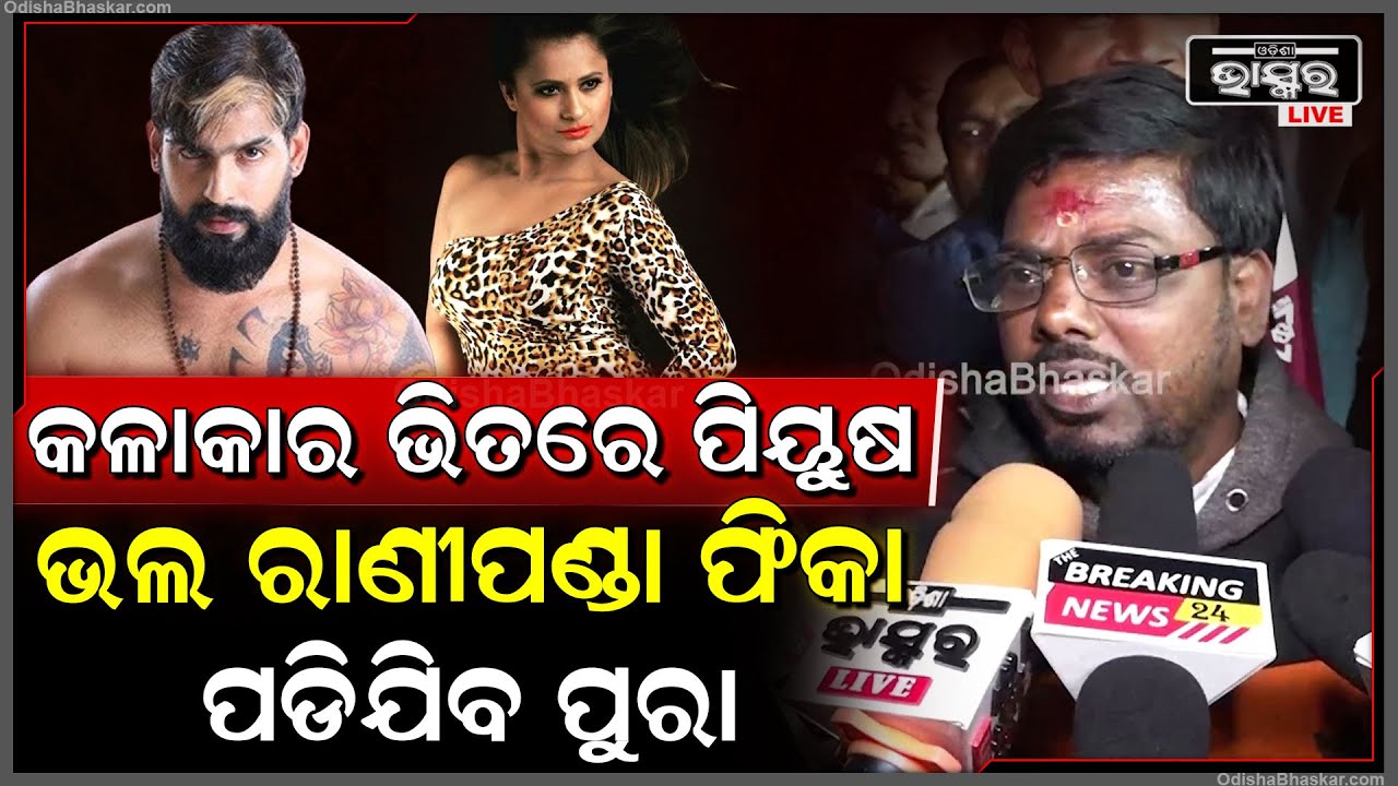 ପିୟୁଷ ଆଗରେ ରାଣୀପଣ୍ଡା ଫିକା ପଡିଯିବ...ସେ ଚିନ୍ତା କରିବା ଦରକାର ପିୟୁଷ ଜଣେ କଳାକାର ମୁଁ ଜଣେ ମାଲିକ