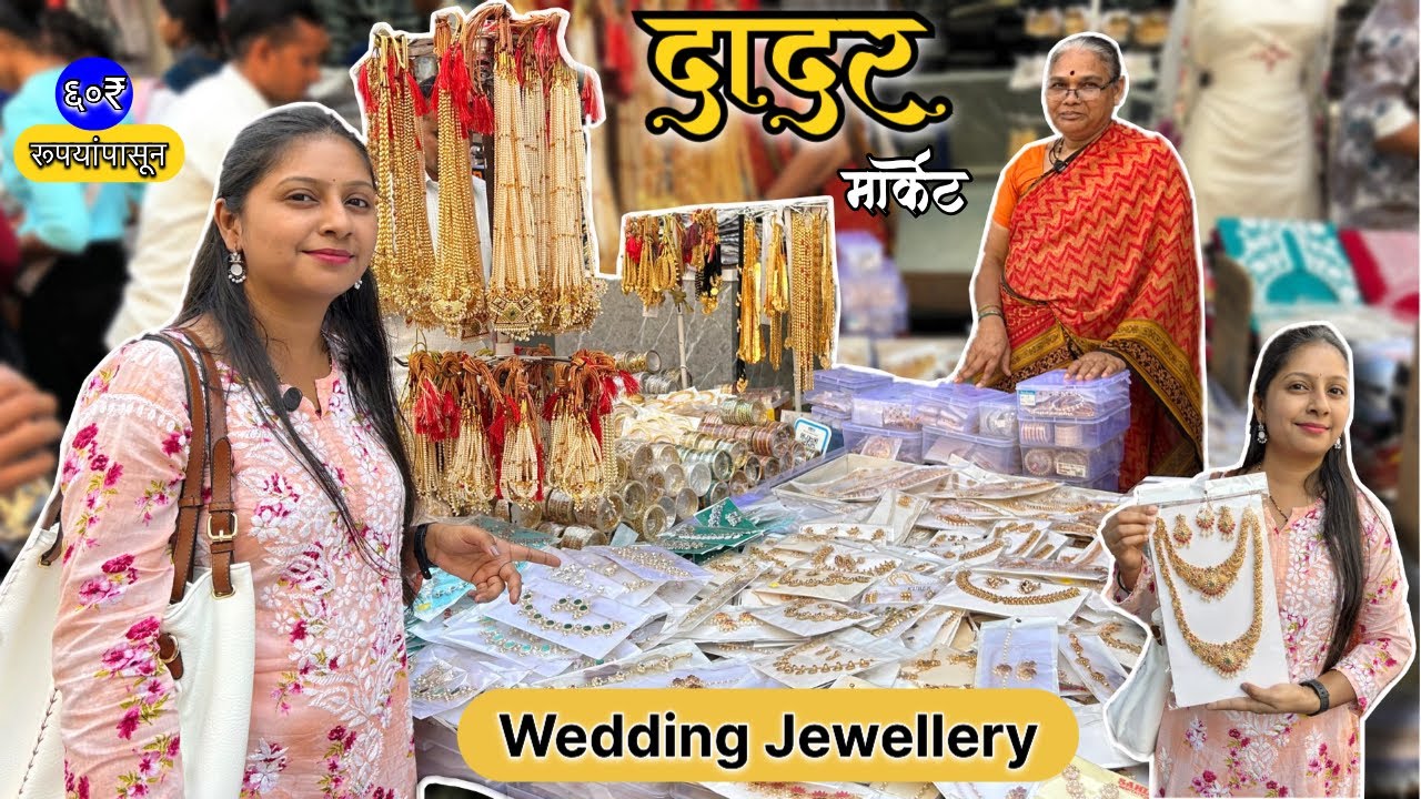 दादर ~ Dadar Market | पारंपारिक दागिने फकता ६०₹ रुपयांपासून सुरू #weddingjewellery #dadarmarket 
