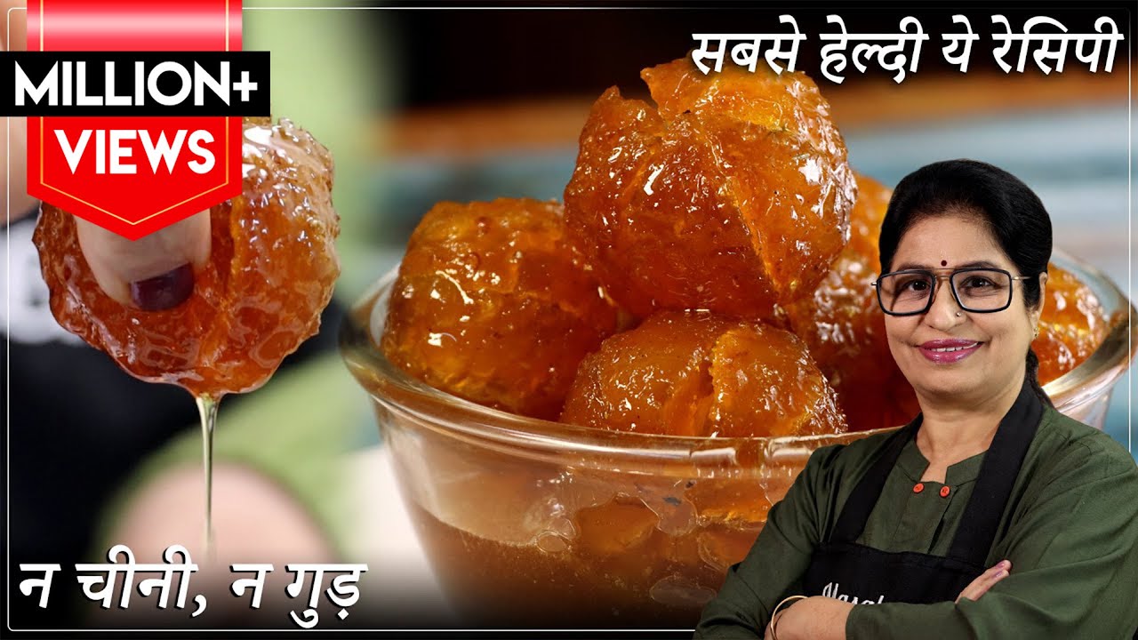 बस सर्दी में इसे 1 बार खालो, 100 साल तक चेहरा व बाल चमकते रहेंगे,बनाये बिना चीनी-गुड़ के|Amla Murabba