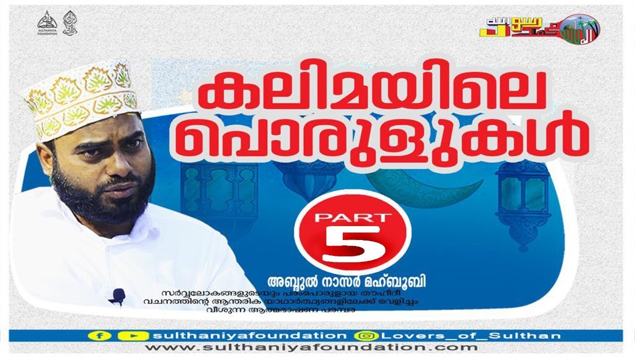 കലിമയുടെ യാഥാർഥ്യങ്ങൾ-5/9 Realities of Kalima | Spiritual Learning | Sufism in Kerala -Nasar Mahbubi