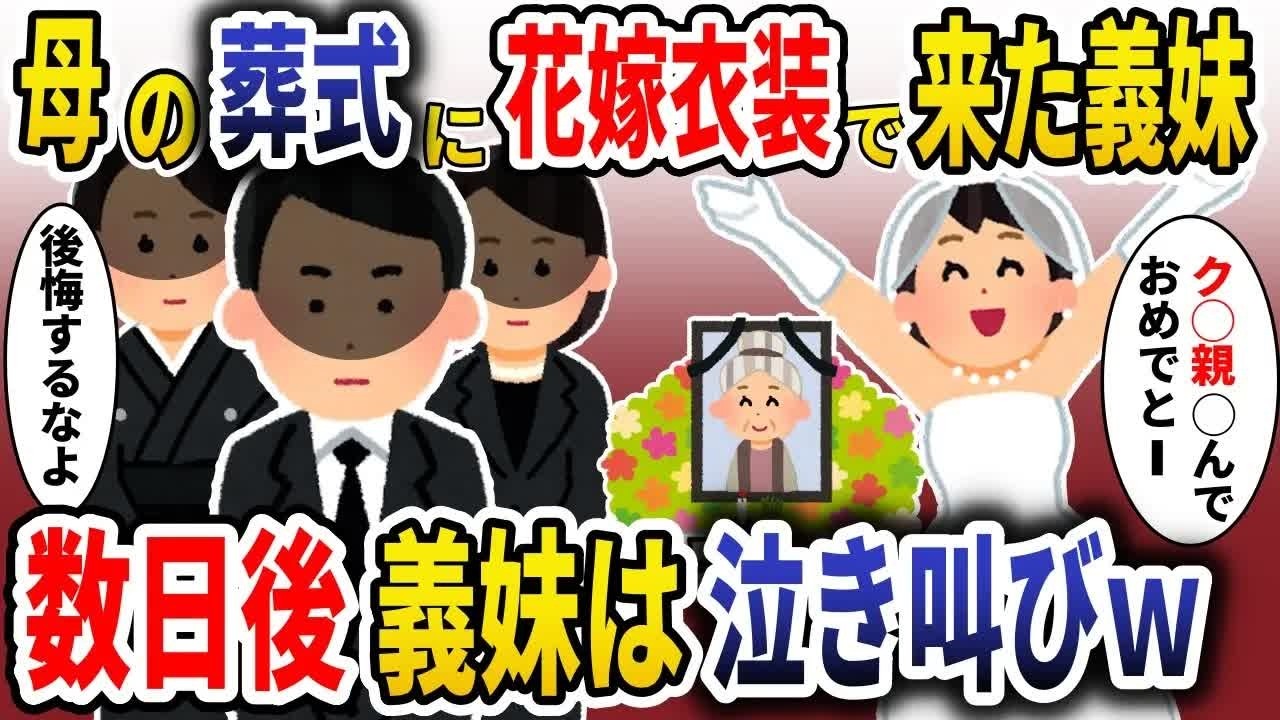 母の葬儀にウエディングドレスで参列した義妹「おめでとー！イェーイw」→49日後、義妹の結婚式当日に親族全員で喪服で参列してやった結果www【スカッと】