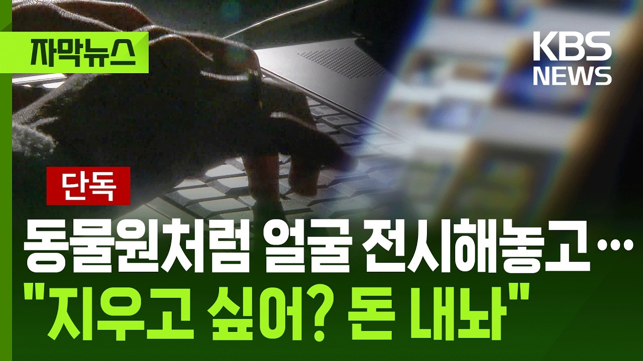 [자막뉴스] 동물원처럼 얼굴 전시해놓고…