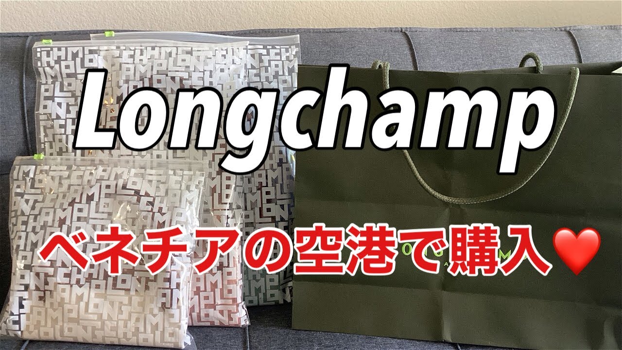 Longchamp Unboxing ロンシャン　ベネチアの空港で購入