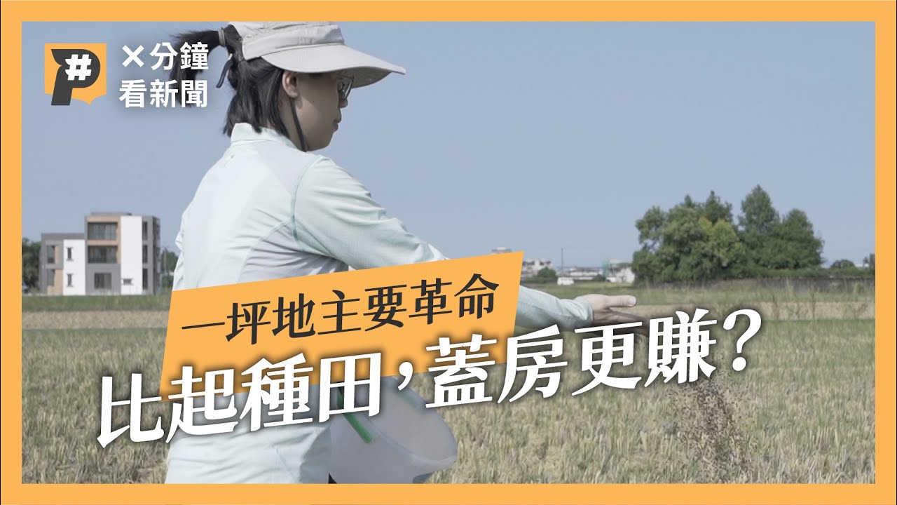 種豪宅比種田更賺？宜蘭農地翻倍漲，小農號召一坪地主對抗開發洪流｜公視P# 新聞實驗室