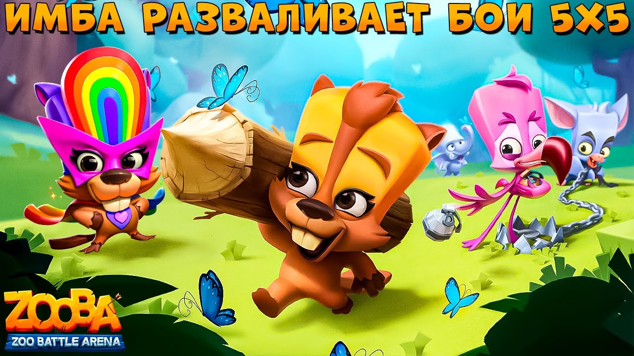 ИМБУ НЕ ОСТАНОВИТЬ!!! РАДУЖНЫЙ БОБЁР БЕТСИ В ИГРЕ ZOOBA