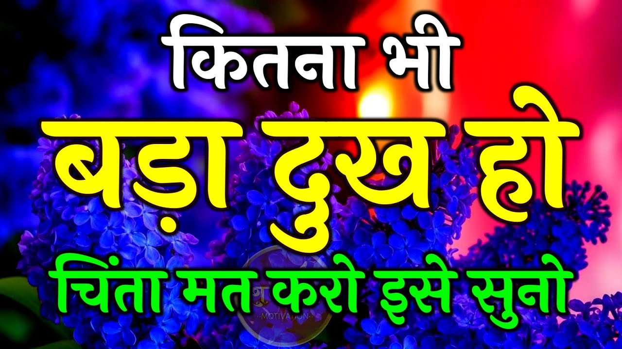 कितना भी बड़ा दुख हो चिंता मत करना इसे सुनो Best Motivational Speech | Hindi Quotes #motivation
