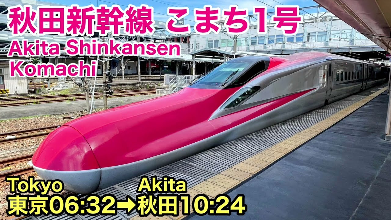 【車窓】こまち１号 東京→秋田 右斜側 東北•秋田新幹線 See Japan by train “Tohoku & Akita Shinkansen KOMACHI “