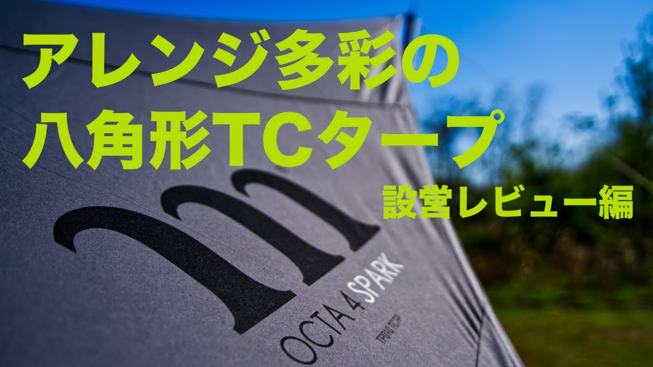 【お洒落な８角形TCタープ】アレンジ多彩の八角形タープ 【設営レビュー編】MURACO（ムラコ） OCTA 4 SPARK