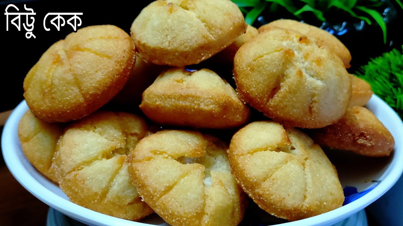 কেক তো অনেক বানিয়েছেন এবার বানিয়ে নিন ভাজা কেক।চটজলদি,বেক করার ঝামেলা ছাড়াই স্বাদ নিন বিট্ টু কেকের।