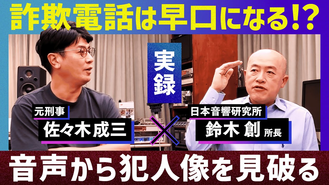 【犯人分析】ニセ警察官詐欺電話音声から犯人像をプロファイリング【コラボ後編】