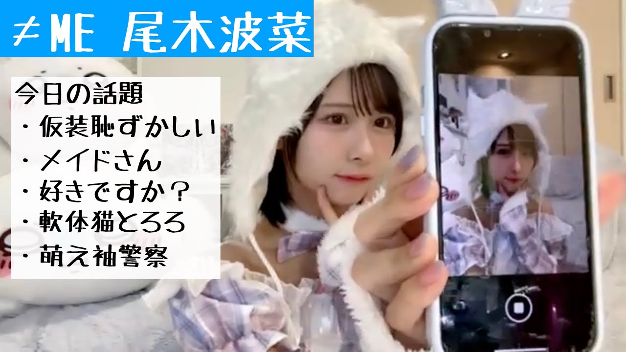 【2025.10.29】≠ME尾木波菜「定期的に1人で家でなにやってるんだろうなって思う」【ノイミー】