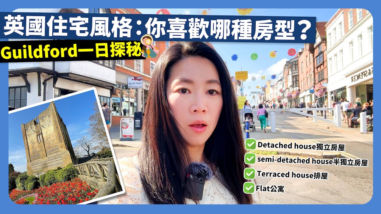 Guildford一日探秘🔎🔎 ｜ 英國住宅風格：你喜歡哪種房型？🏡🏡 #surrey #英國房型