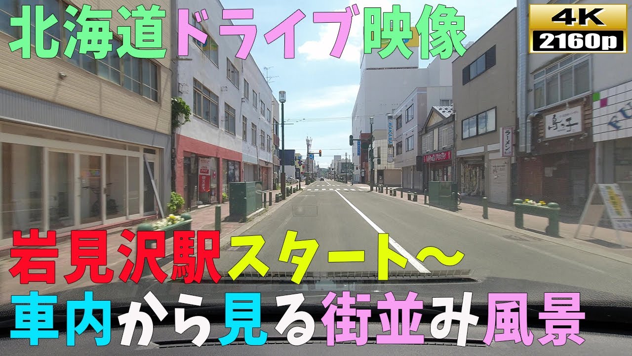 【北海道ドライブ映像】4K■岩見沢駅スタート～市街地の街並み風景～後編～