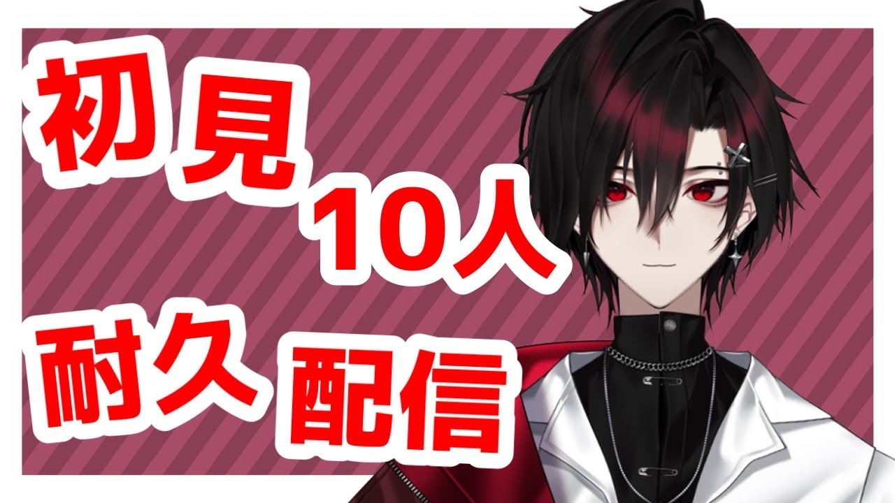 【#新人VTuber】初見さん10人来るまで耐久配信！#shorts #男性VTuber