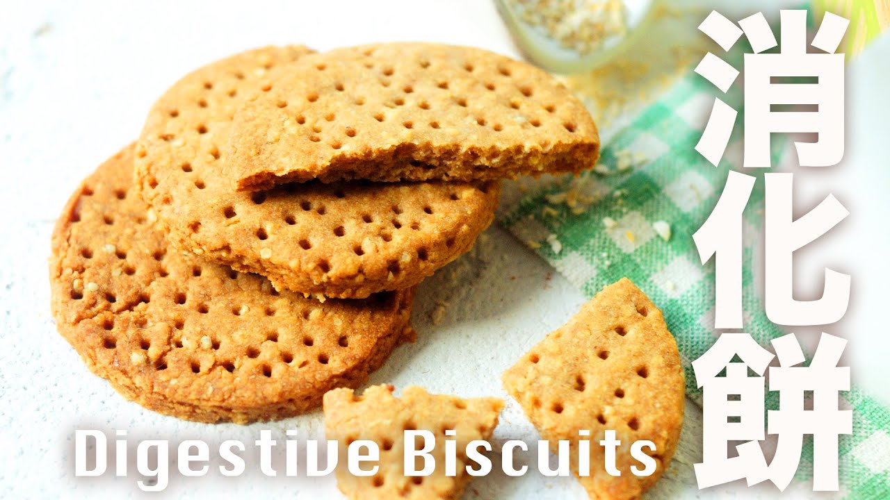 自製消化餅【無泡打粉】味道口感跟買的一樣好吃  Homemade Digestive Biscuits Recipe @肥丁手工坊 Beanpanda Cooking Diary